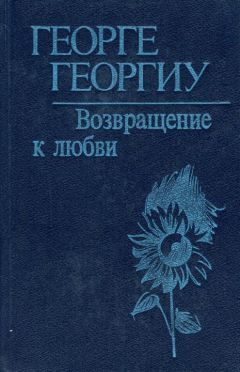 Читайте книги онлайн на Bookidrom.ru! Бесплатные книги в одном клике Георге Георгиу - Возвращение к любви