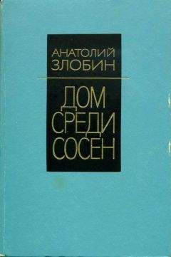 Читайте книги онлайн на Bookidrom.ru! Бесплатные книги в одном клике Анатолий Злобин - Дом среди сосен