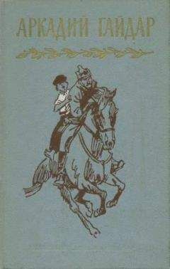 Читайте книги онлайн на Bookidrom.ru! Бесплатные книги в одном клике Аркадий Гайдар - Том 1. Р.В.С. Школа. Четвертый блиндаж