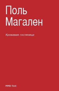 Читайте книги онлайн на Bookidrom.ru! Бесплатные книги в одном клике Поль Магален - Кровавая гостиница