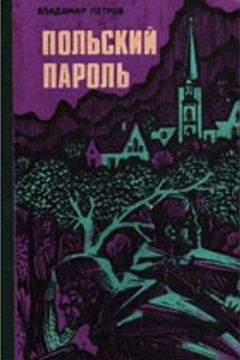 Читайте книги онлайн на Bookidrom.ru! Бесплатные книги в одном клике Владимир Петров - Польский пароль