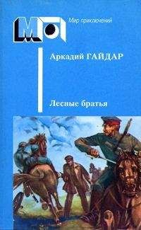 Читайте книги онлайн на Bookidrom.ru! Бесплатные книги в одном клике Аркадий Гайдар - Лесные братья. Ранние приключенческие повести