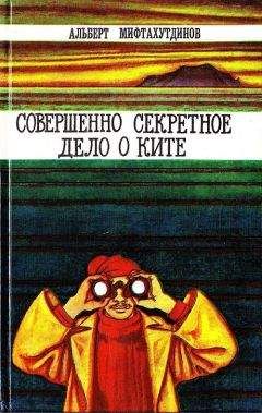 Читайте книги онлайн на Bookidrom.ru! Бесплатные книги в одном клике Альберт Мифтахутдинов - Совершенно секретное дело о ките