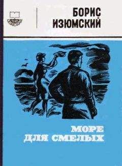 Читайте книги онлайн на Bookidrom.ru! Бесплатные книги в одном клике Борис Изюмский - Море для смелых