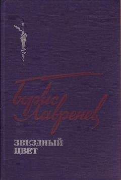 Читайте книги онлайн на Bookidrom.ru! Бесплатные книги в одном клике Юорис Лавренев - Звездный цвет
