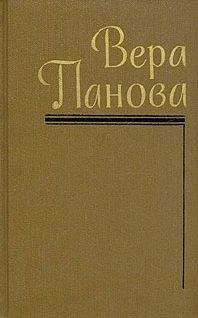 Читайте книги онлайн на Bookidrom.ru! Бесплатные книги в одном клике Вера Панова - Собрание сочинений (Том 4)