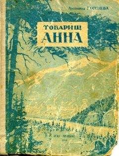 Читайте книги онлайн на Bookidrom.ru! Бесплатные книги в одном клике Антонина Коптяева - Товарищ Анна