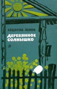 Читайте книги онлайн на Bookidrom.ru! Бесплатные книги в одном клике Владислав Леонов - Деревянное солнышко