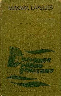 Читайте книги онлайн на Bookidrom.ru! Бесплатные книги в одном клике Михаил Барышев - Весеннее равноденствие