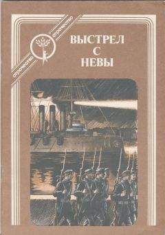 Читайте книги онлайн на Bookidrom.ru! Бесплатные книги в одном клике Александр Попов - Выстрел с Невы: рассказы о Великом Октябре