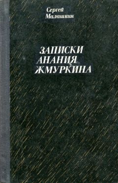 Читайте книги онлайн на Bookidrom.ru! Бесплатные книги в одном клике Сергей Малашкин - Записки Анания Жмуркина