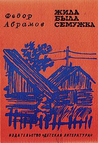 Читайте книги онлайн на Bookidrom.ru! Бесплатные книги в одном клике Федор Абрамов - Жила-была семужка