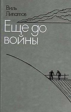 Читайте книги онлайн на Bookidrom.ru! Бесплатные книги в одном клике Виль Липатов - Еще до войны. Серая мышь