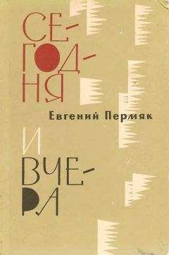 Читайте книги онлайн на Bookidrom.ru! Бесплатные книги в одном клике Евгений Пермяк - Сегодня и вчера