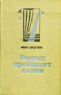 Читайте книги онлайн на Bookidrom.ru! Бесплатные книги в одном клике Иван Лазутин - Родник пробивает камни