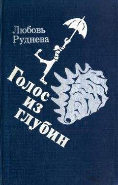 Читайте книги онлайн на Bookidrom.ru! Бесплатные книги в одном клике Любовь Руднева - Голос из глубин