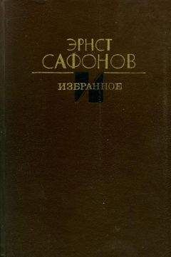 Читайте книги онлайн на Bookidrom.ru! Бесплатные книги в одном клике Эрнст Сафонов - Избранное