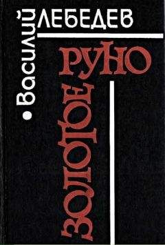 Читайте книги онлайн на Bookidrom.ru! Бесплатные книги в одном клике Василий Лебедев - Золотое руно [Повести и рассказы]