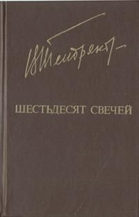 Читайте книги онлайн на Bookidrom.ru! Бесплатные книги в одном клике Владимир Тендряков - Шестьдесят свечей