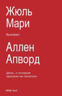 Читайте книги онлайн на Bookidrom.ru! Бесплатные книги в одном клике Жюль Мари - Выстрел (сборник)