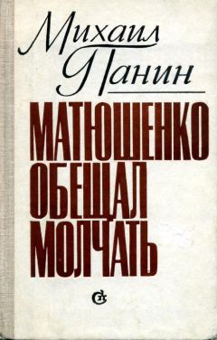 Читайте книги онлайн на Bookidrom.ru! Бесплатные книги в одном клике Михаил Панин - Матюшенко обещал молчать