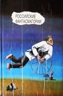 Читайте книги онлайн на Bookidrom.ru! Бесплатные книги в одном клике Исаак Бабель - Российские фантасмагории (сборник)