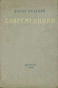 Читайте книги онлайн на Bookidrom.ru! Бесплатные книги в одном клике Борис Полевой - Современники