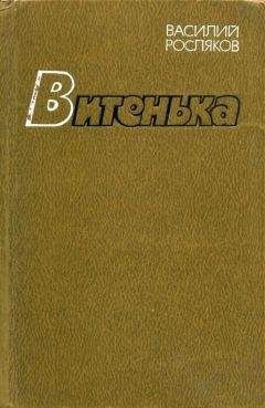 Читайте книги онлайн на Bookidrom.ru! Бесплатные книги в одном клике Василий Росляков - Витенька