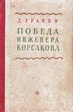 Читайте книги онлайн на Bookidrom.ru! Бесплатные книги в одном клике Даниил Гранин - Победа инженера Корсакова