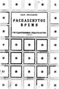 Борис Пильняк - Расплеснутое время (сборник)