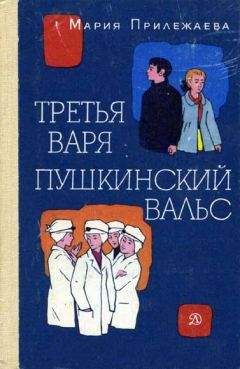 Читайте книги онлайн на Bookidrom.ru! Бесплатные книги в одном клике Мария Прилежаева - Пушкинский вальс