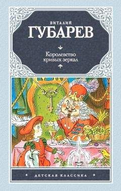 Читайте книги онлайн на Bookidrom.ru! Бесплатные книги в одном клике Виталий Губарев - Королевство кривых зеркал (сборник)