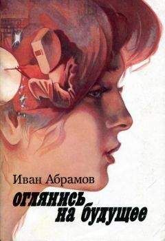 Читайте книги онлайн на Bookidrom.ru! Бесплатные книги в одном клике Иван Абрамов - Оглянись на будущее