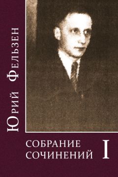 Читайте книги онлайн на Bookidrom.ru! Бесплатные книги в одном клике Юрий Фельзен - Собрание сочинений. Том I