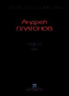 Читайте книги онлайн на Bookidrom.ru! Бесплатные книги в одном клике Андрей Платонов - Рассказы.Том 4