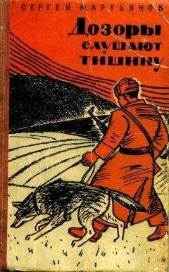 Читайте книги онлайн на Bookidrom.ru! Бесплатные книги в одном клике Сергей Мартьянов - Дозоры слушают тишину