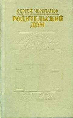 Читайте книги онлайн на Bookidrom.ru! Бесплатные книги в одном клике Сергей Черепанов - Родительский дом