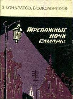 Читайте книги онлайн на Bookidrom.ru! Бесплатные книги в одном клике Эдуард Кондратов - Тревожные ночи Самары