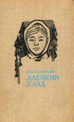 Читайте книги онлайн на Bookidrom.ru! Бесплатные книги в одном клике Иван Краснобрыжий - Аленкин клад. Повести