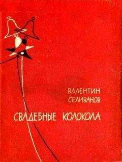 Читайте книги онлайн на Bookidrom.ru! Бесплатные книги в одном клике Валентин Селиванов - Свадебные колокола