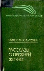 Читайте книги онлайн на Bookidrom.ru! Бесплатные книги в одном клике Николай Самохин - Рассказы о прежней жизни