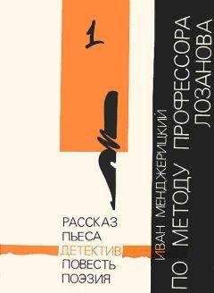 Читайте книги онлайн на Bookidrom.ru! Бесплатные книги в одном клике Иван Менджерицкий - По методу профессора Лозанова