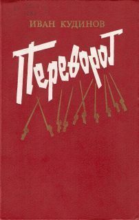 Читайте книги онлайн на Bookidrom.ru! Бесплатные книги в одном клике Иван Кудинов - Переворот