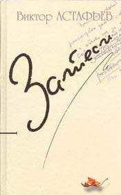 Читайте книги онлайн на Bookidrom.ru! Бесплатные книги в одном клике Виктор Астафьев - Мелодия Чайковского