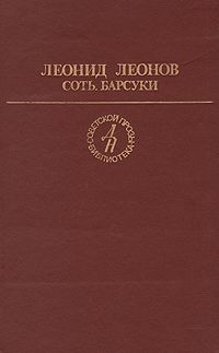 Читайте книги онлайн на Bookidrom.ru! Бесплатные книги в одном клике Леонид Леонов - Барсуки
