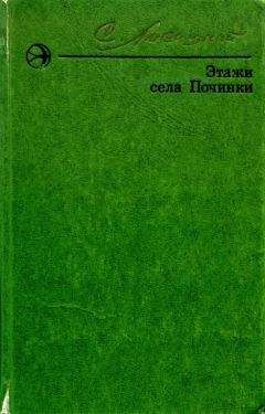 Читайте книги онлайн на Bookidrom.ru! Бесплатные книги в одном клике Сергей Лисицкий - Этажи села Починки