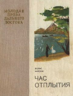 Читайте книги онлайн на Bookidrom.ru! Бесплатные книги в одном клике Борис Мисюк - Час отплытия