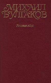 Михаил Булгаков - Том 2. Роковые яйца. 1924-1925