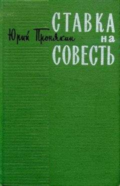 Читайте книги онлайн на Bookidrom.ru! Бесплатные книги в одном клике Юрий Пронякин - Ставка на совесть