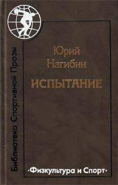 Читайте книги онлайн на Bookidrom.ru! Бесплатные книги в одном клике Юрий Нагибин - Молодожен